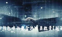  如何快速查看TP钱包中的