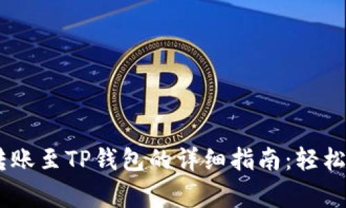 从Biki交易所转账至TP钱包的详细指南：轻松避开常见陷阱！