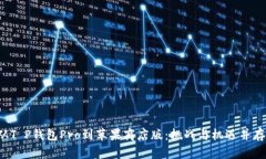 从T P钱包Pro到苹果商店版