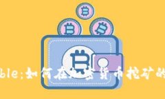 揭秘Mimblewimble：如何在加