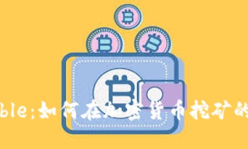 揭秘Mimblewimble：如何在加密货币挖矿的迷雾中找到钻石