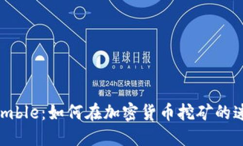 揭秘Mimblewimble：如何在加密货币挖矿的迷雾中找到钻石