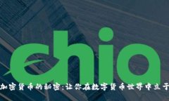 如何掌握加密货币的秘密