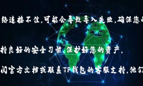 在此，我将为您提供有关如何在TP钱包中导入交易所密钥的详细说明。尽管它并不是一个非常复杂的过程，但确保遵循每个步骤是至关重要的，以确保您的资产安全。请按照以下步骤进行操作：

步骤一：准备好交易所密钥
首先，您需要在交易所获取您的API密钥。这些密钥通常包含一个“公共密钥”和一个“私有密钥”。请注意，私钥应当保持绝对保密，不要与任何人分享。获取密钥的步骤因交易所而异，请登录您的交易所账户并找到相应的API管理部分。在那里，您可以创建新的API密钥，通常情况下只需单击“创建API”按钮并按照提示完成即可。

步骤二：打开TP钱包
确保您已经在手机上下载并安装了TP钱包应用。打开应用后，您应该看到一个清晰的界面，提供了各种功能，包括代币管理、资产查看等。确保您的TP钱包是最新版本，以避免因版本不兼容导致的问题。

步骤三：找到导入选项
在TP钱包的主界面上，寻找“导入”或“添加钱包”的选项。通常，这个选项可以在设置或钱包管理部分找到。点击后，它会要求您选择输入方式，选择“导入密钥”或类似的选项。

步骤四：输入交易所密钥
此时，您需要将之前在交易所获取的API密钥粘贴到TP钱包中。确保输入正确，任何小的错误都可能导致无法访问您的资产。如果某个字段要求您输入二次验证信息，请确保按照要求提供。这一步非常关键，因为它直接关系到您账户的安全性。

步骤五：确认并完成导入
在您确认所有信息准确无误后，点击“确认”或“完成”按钮。TP钱包会进行几分钟的处理以验证您的密钥，并为您链接交易所账户。如果一切顺利，您将收到成功导入的确认信息，您现在可以在TP钱包中查看您的资产。

常见问题与解决方案
在导入过程中，您可能会遇到一些常见问题。比如，密钥无效，这可能是因为您输入错误或密钥已经过期。请再次检查并确认。另外，有时由于网络连接不佳，可能会导致导入失败。确保您的网络正常运作并再次尝试。

安全提示
在处理密钥时，要始终保持警惕。确保您是在可信的网络环境中操作，避免在公共Wi-Fi下进行任何敏感操作。同时，定期更换您的API密钥，保持良好的安全习惯，保护好您的资产。

通过以上步骤，您应该能够顺利将交易所的密钥导入TP钱包，实现资产的有效管理。如果您对此过程有任何疑问或需要进一步的帮助，建议查阅官方文档或联系TP钱包的客服支持。他们通常能够提供专业的解决方案。希望这些信息能帮助到您，祝您顺利完成导入。