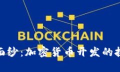 揭开神秘面纱：加密货币