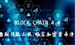 掌握财富脉动：告别传统