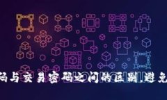 搞懂TP钱包登录密码与交易