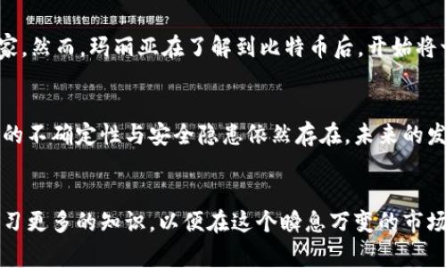   打破传统金融枷锁：菲律宾加密货币用户的崛起与挑战 /   
 guanjianci 加密货币, 菲律宾, 用户挑战 /guanjianci 

引言：数字货币的前景与菲律宾
在全球范围内，加密货币的普及程度已经引起了越来越多人的关注。无论是比特币、以太坊还是其他新兴的数字货币，用户们都在寻找一种新的方式来管理他们的财富和投资。其中，菲律宾的加密货币用户群体正在迅速壮大，背后不仅仅是对新技术的好奇，更是对传统金融体系的挑战与突破。

菲律宾的金融现状
菲律宾是一个经济快速发展的国家，但依然面临许多与金融相关的挑战。传统银行的普及率相对较低，尤其是在农村地区，许多人无法获得基本的银行服务。这种现状为加密货币的兴起提供了肥沃的土壤。由于加密货币的去中心化特性，人们能够绕过传统金融机构，自由地进行交易、投资和储蓄。

加密货币的吸引力
菲律宾的用户被加密货币吸引的原因多种多样。首先，对冲通货膨胀是许多人进入加密市场的主要动力。菲律宾比索的波动性较大，许多人发现加密货币是一种相对稳定的储值手段。此外，加密货币交易方便快捷，用户可以通过手机应用随时随地进行交易，为生活带来了异常的便利。

挑战与风险：用户面临的困难
然而，尽管加密货币的前景光明，菲律宾的用户们也面临诸多挑战。首先，安全问题是人们最为担忧的。网络犯罪日益猖獗，许多用户因为缺乏安全意识而遭受到损失。此外，市场的波动性也让人望而生畏，投资者需要具备良好的风险管理能力。

教育与意识提升的重要性
为了帮助用户更好地理解加密货币，菲律宾需要加强相关的教育和宣传。只有提升公众对加密货币的认知，才能使更多人受益于这一新兴技术。从基础知识到投资技巧，无论是学校设计的课程，还是社区举办的讲座，都可以有效促进人们对加密货币的理解。

技术的普及：区块链的应用
了解区块链技术是理解加密货币的关键。区块链以其透明性、不可篡改性和去中心化的特性，正在全球范围内改变数据交易与存储的方式。在菲律宾，许多创业公司已经开始探索区块链在金融服务、公共服务、物流等领域的应用，这进一步推动了加密货币的普及。

监管环境的变化与发展
随着加密货币用户的逐渐增多，菲律宾政府也开始意识到监管的重要性。政府机构与私营部门的合作正在深入，以建立一个安全、透明的数字货币交易环境。这些监管措施的推出，无论是在防止洗钱、打击诈骗还是保护消费者方面，都将有助于整个市场的健康发展。

用户案例：成功的典范
在菲律宾，加密货币改变了许多人的生活。一位名叫玛丽亚的女子，通过加密货币成功地跨越了经济困境。她在一家传统商店工作，工资不高，难以养家。然而，玛丽亚在了解到比特币后，开始将一部分工资投资于加密货币。经过几年的坚持，她的资产显著增加，如今她的生活发生了翻天覆地的变化，甚至带领家人走向了更加稳定的经济状态。

未来展望：加密货币的潜力与挑战
菲律宾的加密货币市场正处于快速发展的阶段。随着技术的不断演进与用户认知的提升，加密货币将越来越多地融入人们的日常生活中。然而，市场的不确定性与安全隐患依然存在，未来的发展需要各方的共同努力，以确保这一新兴领域的可持续性。

总结：拥抱变化，迎接未来
菲律宾的加密货币用户通过这一新兴技术挑战传统金融的局限，创造了属于自己的财富与机会。在迎接变化的过程中，用户们必须时刻保持警惕，学习更多的知识，以便在这个瞬息万变的市场中立于不败之地。未来的旅程充满了机遇和挑战，有勇气的人将把握住这一波浪潮，实现自己的理想与目标。
