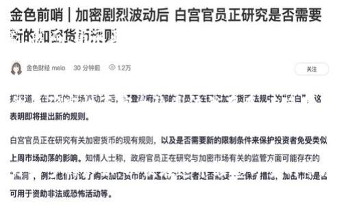   打破传统金融枷锁：菲律宾加密货币用户的崛起与挑战 /   
 guanjianci 加密货币, 菲律宾, 用户挑战 /guanjianci 

引言：数字货币的前景与菲律宾
在全球范围内，加密货币的普及程度已经引起了越来越多人的关注。无论是比特币、以太坊还是其他新兴的数字货币，用户们都在寻找一种新的方式来管理他们的财富和投资。其中，菲律宾的加密货币用户群体正在迅速壮大，背后不仅仅是对新技术的好奇，更是对传统金融体系的挑战与突破。

菲律宾的金融现状
菲律宾是一个经济快速发展的国家，但依然面临许多与金融相关的挑战。传统银行的普及率相对较低，尤其是在农村地区，许多人无法获得基本的银行服务。这种现状为加密货币的兴起提供了肥沃的土壤。由于加密货币的去中心化特性，人们能够绕过传统金融机构，自由地进行交易、投资和储蓄。

加密货币的吸引力
菲律宾的用户被加密货币吸引的原因多种多样。首先，对冲通货膨胀是许多人进入加密市场的主要动力。菲律宾比索的波动性较大，许多人发现加密货币是一种相对稳定的储值手段。此外，加密货币交易方便快捷，用户可以通过手机应用随时随地进行交易，为生活带来了异常的便利。

挑战与风险：用户面临的困难
然而，尽管加密货币的前景光明，菲律宾的用户们也面临诸多挑战。首先，安全问题是人们最为担忧的。网络犯罪日益猖獗，许多用户因为缺乏安全意识而遭受到损失。此外，市场的波动性也让人望而生畏，投资者需要具备良好的风险管理能力。

教育与意识提升的重要性
为了帮助用户更好地理解加密货币，菲律宾需要加强相关的教育和宣传。只有提升公众对加密货币的认知，才能使更多人受益于这一新兴技术。从基础知识到投资技巧，无论是学校设计的课程，还是社区举办的讲座，都可以有效促进人们对加密货币的理解。

技术的普及：区块链的应用
了解区块链技术是理解加密货币的关键。区块链以其透明性、不可篡改性和去中心化的特性，正在全球范围内改变数据交易与存储的方式。在菲律宾，许多创业公司已经开始探索区块链在金融服务、公共服务、物流等领域的应用，这进一步推动了加密货币的普及。

监管环境的变化与发展
随着加密货币用户的逐渐增多，菲律宾政府也开始意识到监管的重要性。政府机构与私营部门的合作正在深入，以建立一个安全、透明的数字货币交易环境。这些监管措施的推出，无论是在防止洗钱、打击诈骗还是保护消费者方面，都将有助于整个市场的健康发展。

用户案例：成功的典范
在菲律宾，加密货币改变了许多人的生活。一位名叫玛丽亚的女子，通过加密货币成功地跨越了经济困境。她在一家传统商店工作，工资不高，难以养家。然而，玛丽亚在了解到比特币后，开始将一部分工资投资于加密货币。经过几年的坚持，她的资产显著增加，如今她的生活发生了翻天覆地的变化，甚至带领家人走向了更加稳定的经济状态。

未来展望：加密货币的潜力与挑战
菲律宾的加密货币市场正处于快速发展的阶段。随着技术的不断演进与用户认知的提升，加密货币将越来越多地融入人们的日常生活中。然而，市场的不确定性与安全隐患依然存在，未来的发展需要各方的共同努力，以确保这一新兴领域的可持续性。

总结：拥抱变化，迎接未来
菲律宾的加密货币用户通过这一新兴技术挑战传统金融的局限，创造了属于自己的财富与机会。在迎接变化的过程中，用户们必须时刻保持警惕，学习更多的知识，以便在这个瞬息万变的市场中立于不败之地。未来的旅程充满了机遇和挑战，有勇气的人将把握住这一波浪潮，实现自己的理想与目标。