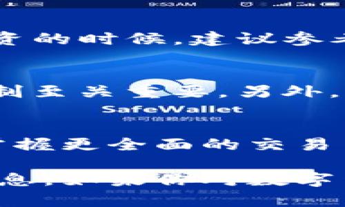   只需一步，TP钱包买的币轻松卖出！ / 
 guanjianci TP钱包, 虚拟货币, 交易 /guanjianci 

引言：数字货币的风云变幻
在数字货币交易的浪潮中，越来越多人选择使用TP钱包来进行购买和存储币种。然而，很多用户在获得成功的投资后，会想要了解如何将这些币卖出以实现利润。本文将从基础知识到操作步骤，为你揭示TP钱包中的币如何顺利卖出，帮助你在这个充满挑战的市场中自如应对。

了解TP钱包：安全与便利的选择
TP钱包是一款全功能的数字货币钱包，因其用户友好的界面和强大的安全性而受到广泛欢迎。它支持多种主流币种的存储和交易，这无疑让它成为许多投资者的首选。不论是新手还是资深玩家，TP钱包都提供了一种便捷的方式，让用户在数字货币的海洋中遨游。

交易的前提：正确的市场评估
在决定将币卖出之前，首先需要对当前市场进行评估。数字货币市场的价格波动极大，时刻都有可能出现暴涨或暴跌。你需要关注市场动态，了解最新的走势和相关新闻。因此，不妨通过一些行业网站、社交媒体及交易平台获取第一手的信息，帮助作出更明智的决策。

选择合适的交易平台
在TP钱包中，用户可以直接进行交易，也可以将币转移到其他交易平台进行更高效的买卖。选择合适的交易平台尤为重要。不同的平台可能拥有不同的交易费率、交易对以及用户体验。在此建议你要选择知名度高、口碑好的交易所，这样可以减少不必要的风险。

如何在TP钱包中卖出币
接下来，让我们详细了解如何在TP钱包中将虚拟货币卖出。步骤虽然简单，但却需要你在操作过程中保持警惕，确保每一步都准确无误：
ol
listrong打开TP钱包：/strong确保你的手机已经下载并安装了TP钱包应用。登录你的账户。/li
listrong进入资产页面：/strong在主界面中找到‘资产’选项，点击进入。这一部分将展示你所持有的所有币种及其价值。/li
listrong选择待卖币种：/strong在资产列表中找到你想要卖出的币，点击进入该币种的详细页面。/li
listrong点击“卖出”：/strong在币种页面寻找“卖出”选项，确认后进入卖出界面。/li
listrong输入卖出数量：/strong根据你的需求输入你希望出售的数量。注意当前的市场价格，确保你的选择合理。/li
listrong确认交易：/strong检查所有信息无误后，确认交易。此时，系统可能会要求你输入交易密码或进行二次验证以保证安全。/li
listrong完成交易：/strong一旦交易完成，你的资产将会更新，卖出的金额会显示在你的可用余额中。/li
/ol

后续步骤：资金管理与再投资
成功卖出币种后，资金进入你的TP钱包余额中。此时，你可以选择提取到个人银行账户，或者将这些资金用于再投资。在选择再投资的时候，建议参考市场动向，寻找更具潜力的币种。

潜在风险及注意事项
在执行交易过程中，需要谨慎评估潜在风险。市场的动荡是常态，价格变化可能会带来意想不到的损失。因此，建立合理的止损机制至关重要。另外，保护好你的钱包安全，定期更改密码并开启双因素认证，以防止黑客攻击和账户被盗。

总结：交易的智慧与冷静
无论是买入还是卖出数字货币，保持冷静和理智是成功交易的关键。希望通过本文，你能够更顺利地在TP钱包中将币种售出，并掌握更全面的交易策略。在这片充满机遇与挑战的市场中，每一步决策都需要你冷静思考，愿你在数字货币的世界里不断收获成功！

通过以上内容，相信你已经对如何在TP钱包中卖出币有了更清晰的了解。交易过程中如有疑问，随时向社区求助或查阅相关的信息。如果你对数字货币交易及管理仍有深入探讨的需求，欢迎继续关注我们的后续内容！