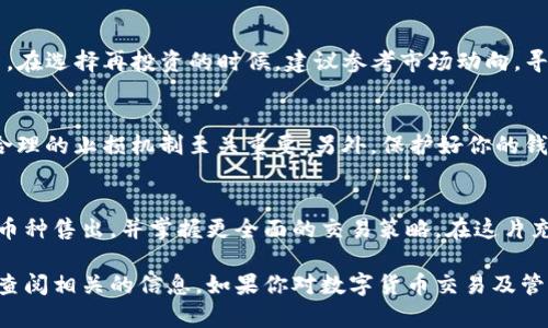   只需一步，TP钱包买的币轻松卖出！ / 
 guanjianci TP钱包, 虚拟货币, 交易 /guanjianci 

引言：数字货币的风云变幻
在数字货币交易的浪潮中，越来越多人选择使用TP钱包来进行购买和存储币种。然而，很多用户在获得成功的投资后，会想要了解如何将这些币卖出以实现利润。本文将从基础知识到操作步骤，为你揭示TP钱包中的币如何顺利卖出，帮助你在这个充满挑战的市场中自如应对。

了解TP钱包：安全与便利的选择
TP钱包是一款全功能的数字货币钱包，因其用户友好的界面和强大的安全性而受到广泛欢迎。它支持多种主流币种的存储和交易，这无疑让它成为许多投资者的首选。不论是新手还是资深玩家，TP钱包都提供了一种便捷的方式，让用户在数字货币的海洋中遨游。

交易的前提：正确的市场评估
在决定将币卖出之前，首先需要对当前市场进行评估。数字货币市场的价格波动极大，时刻都有可能出现暴涨或暴跌。你需要关注市场动态，了解最新的走势和相关新闻。因此，不妨通过一些行业网站、社交媒体及交易平台获取第一手的信息，帮助作出更明智的决策。

选择合适的交易平台
在TP钱包中，用户可以直接进行交易，也可以将币转移到其他交易平台进行更高效的买卖。选择合适的交易平台尤为重要。不同的平台可能拥有不同的交易费率、交易对以及用户体验。在此建议你要选择知名度高、口碑好的交易所，这样可以减少不必要的风险。

如何在TP钱包中卖出币
接下来，让我们详细了解如何在TP钱包中将虚拟货币卖出。步骤虽然简单，但却需要你在操作过程中保持警惕，确保每一步都准确无误：
ol
listrong打开TP钱包：/strong确保你的手机已经下载并安装了TP钱包应用。登录你的账户。/li
listrong进入资产页面：/strong在主界面中找到‘资产’选项，点击进入。这一部分将展示你所持有的所有币种及其价值。/li
listrong选择待卖币种：/strong在资产列表中找到你想要卖出的币，点击进入该币种的详细页面。/li
listrong点击“卖出”：/strong在币种页面寻找“卖出”选项，确认后进入卖出界面。/li
listrong输入卖出数量：/strong根据你的需求输入你希望出售的数量。注意当前的市场价格，确保你的选择合理。/li
listrong确认交易：/strong检查所有信息无误后，确认交易。此时，系统可能会要求你输入交易密码或进行二次验证以保证安全。/li
listrong完成交易：/strong一旦交易完成，你的资产将会更新，卖出的金额会显示在你的可用余额中。/li
/ol

后续步骤：资金管理与再投资
成功卖出币种后，资金进入你的TP钱包余额中。此时，你可以选择提取到个人银行账户，或者将这些资金用于再投资。在选择再投资的时候，建议参考市场动向，寻找更具潜力的币种。

潜在风险及注意事项
在执行交易过程中，需要谨慎评估潜在风险。市场的动荡是常态，价格变化可能会带来意想不到的损失。因此，建立合理的止损机制至关重要。另外，保护好你的钱包安全，定期更改密码并开启双因素认证，以防止黑客攻击和账户被盗。

总结：交易的智慧与冷静
无论是买入还是卖出数字货币，保持冷静和理智是成功交易的关键。希望通过本文，你能够更顺利地在TP钱包中将币种售出，并掌握更全面的交易策略。在这片充满机遇与挑战的市场中，每一步决策都需要你冷静思考，愿你在数字货币的世界里不断收获成功！

通过以上内容，相信你已经对如何在TP钱包中卖出币有了更清晰的了解。交易过程中如有疑问，随时向社区求助或查阅相关的信息。如果你对数字货币交易及管理仍有深入探讨的需求，欢迎继续关注我们的后续内容！