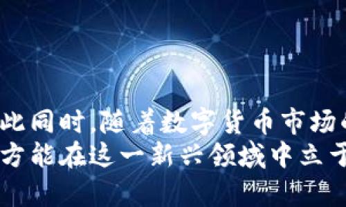   揭露新加坡加密货币诈骗的真相：谁在操控虚拟财富的阴影？ / 
 guanjianci 加密货币, 诈骗案件, 新加坡 /guanjianci 

引言
在数字经济迅猛发展的今日，加密货币已成为投资和交易的热门选择。然而，随之而来的是各类诈骗案件的增多，尤其是在新加坡这个亚洲金融中心。本文将深入探讨新加坡加密货币诈骗案件的现状，揭示潜在的风险与挑战，帮助读者明辨真伪，避免成为受害者。

加密货币的兴起与风险
近年来，加密货币的兴起给我们带来了前所未有的投资机会。从比特币到以太坊，每一种虚拟货币的价格波动都能够引发广泛的关注。然而，这个领域的不可预测性也带来了相应的风险。
新加坡在数字资产领域的立法滞后，使得许多投资者面临着无处可追索的困境。当加密货币的市场热度攀升时，诈骗者也乘虚而入，利用公众对这一新兴市场的不了解实施各种诈骗手段。

常见的诈骗手法
新加坡的加密货币诈骗案件层出不穷，受害者往往由于缺乏警觉而陷入骗局。以下是一些常见的诈骗手法：

h41. 假冒交易所/h4
一些诈骗者创建伪装成合法交易所的网站，吸引用户注册并存入资金。用户在这个平台上往往会看到虚假的交易数据，甚至声称可以获得高额回报，实则在迅速集资后关闭网站，消失得无影无踪。

h42. 投资骗局/h4
某些诈骗团伙向受害者提供“独家投资机会”，声称通过投资特定的加密货币能够获得超常规的收益。许多受邀者通常会因为贪婪而被吸引，结果往往是血本无归。

h43. 社交媒体骗局/h4
随着社交媒体的普及，通过社交平台进行的骗子活动愈发猖獗。他们往往通过伪造的名人或知名投资者的身份，发布内容引导用户进入其设下的圈套，承诺将收入的%转给参与者。很多人在不知道的情况下就这样失去了大量财富。

真实案例分析
为了让读者更直观地理解诈骗案件的严重性，本文将分享几个真实的案例。

h4案例一：虚拟交易所的恶梦/h4
王先生是一位数字货币的新手。在朋友的推荐下，他在一个声称是新加坡本土的虚拟交易所开户并充值了约$10,000新币。起初，他在平台上体验交易的乐趣，看到自己的资产逐渐增加。然而，当王先生决定提现时，他意外发现平台禁用他的账户。经过多次联系客服，他意识到自己可能被骗了，最终只有向警方报案而无法挽回损失。

h4案例二：名人效应的陷阱/h4
林小姐是一名热衷于加密货币的投资者，某日，她在社交媒体上看见一个名为“加密货币推销会”的广告，广告中提到了一位知名投资者将会出席并分享其成功经验。林小姐立即报名参加。在会上，她被告知只需投资$5,000，就能获得进入一个“高回报项目”的资格。结果，她从未收到过任何回报，投资也随即消失。

如何防范加密货币诈骗
在面对加密货币的风险时，了解如何保护自己是至关重要的。以下是一些有效的方法：

h41. 深入调查/h4
在进行投资之前，一定要对交易所或投资项目进行彻底的背景调查。检查其是否合法注册，有无负面新闻和用户反馈，避免匆忙决策。

h42. 不轻信陌生人/h4
不论是在社交媒体上，还是面对面的交流，始终要保持警惕。若有人向你推荐怪异的投资机会，务必保持谨慎，实事求是。

h43. 保持警觉/h4
对于看似过于美好的投资机会，你要保持怀疑。特别是那些承诺短时间内就能获得丰厚回报的项目，常常就是骗局的开始。

结论
新加坡的加密货币诈骗案件频频发生，投资者需要保持警觉和理性。了解常见的诈骗手法，审慎评估投资的合法性，始终是保障自身利益的最佳策略。与此同时，随着数字货币市场的发展，政府和相关组织也应加强对加密货币市场的监管，以保护投资者的权益。
希望通过本文的分析，能够引发更多人对加密货币诈骗风险的关注。无论是在市场中投资，还是在日常的生活中，我们都应具备足够的知识和判断能力，方能在这一新兴领域中立于不败之地。