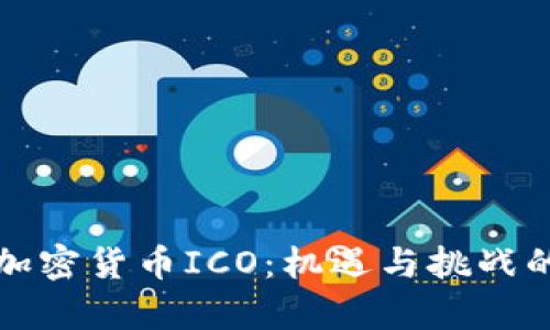中国加密货币ICO：机遇与挑战的博弈