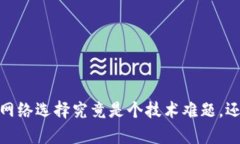 TP钱包注册时，网络选择究