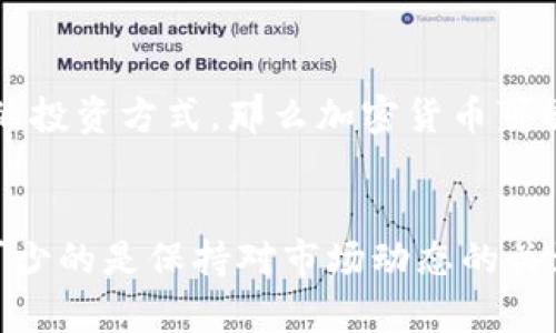   加密货币：合法与否，你必须知道的真相！ / 

 guanjianci 加密货币,法律,投资 /guanjianci 

引言
在数字财富快速发展的时代，加密货币已经从一个边缘话题变成了全球范围内的热议焦点。从比特币的初露头角，到以太坊、瑞波币等加密资产的蓬勃发展，越来越多的人被这一创新技术所吸引。然而，伴随着这股潮流，关于加密货币的合法性问题也随之而来。不同国家、不同地区对加密货币的态度各异，令人困惑不已。那么，加密货币到底合法吗？在这篇文章中，我们将深入探讨这一问题，帮助你揭开心中的疑惑。

加密货币的基础知识
在我们细谈加密货币的合法性之前，非常有必要先对加密货币有一个基本的了解。加密货币是一种基于区块链技术的数字货币，采用加密技术确保交易的安全性和隐私性。与传统货币不同，加密货币不受任何中央机构（如国家银行）的控制。这使得加密货币具备极高的灵活性和可用性，很多人选择使用加密货币进行日常交易、投资和储蓄。

各国对加密货币的监管态度
说到加密货币的合法性，首先要考虑各国政府的监管政策。以下是一些主要国家对加密货币的态度：

h4美国/h4
在美国，加密货币的合法性相对模糊。虽然联邦政府并未完全禁止加密货币，但各州的法律差异使得加密货币的使用和交易受到一定限制。例如，加州对加密货币交易平台有严格的监管要求，而德克萨斯州则相对宽松。美国证券交易委员会（SEC）也在不断调整其对初始币发行（ICO）的监管政策，强调需要遵循证券法。

h4中国/h4
中国对加密货币的态度可谓相当严苛。2017年，中国政府彻底禁止了ICO，并关闭了众多加密货币交易所。但值得一提的是，中国的央行正在积极研究数字人民币（CBDC），这显示出中国对于数字货币的重视，只是对加密货币持保留态度。虽然个人持有加密货币并不违法，但相关的交易行为受到严格限制。

h4欧洲/h4
在欧洲，各国对加密货币的监管政策各有不同。例如，德国将比特币视为“私人货币”，在一定条件下允许其合法使用；而法国则在积极探索对加密货币的监管框架，力求保证市场的透明性。

投资与风险
加密货币投资是一把双刃剑。虽然它给人们带来了巨大的投资机会，但同时也伴随着不可忽视的风险。市场的波动性极大，价格在短时间内可能出现剧烈变化。例如，2017年比特币价格迅速飙升至近2万美元，随后在2018年又骤跌至3000美元，许多投资者因此遭受巨大损失。

法律合规与投资者保护
在加密货币领域，合规性越来越受到关注。很多国家与地区正致力于制定法律框架，以保护投资者权益，防范洗钱和欺诈等风险。例如，欧盟正在推动反洗钱法规（AML）和客户尽职调查（KYC）政策，旨在对加密货币交易所施加监管，以便追踪可疑活动。

加密货币是否适合你？
在考虑投资加密货币之前，首先要明确自身的风险承受能力和投资目的。如果你偏向于稳健的投资方式，或许传统的股票、债券等资产更为合适。然而，如果你对技术革新充满热情，希望尝试新的投资方式，那么加密货币可能会吸引你。但要记住，无论怎样投资，谨慎永远是第一原则。

总结
总的来说，加密货币的合法性依赖于各国监管政策的变化和市场的演变。虽然它为我们带来了新的投资机会，但相应的风险也不容忽视。因此，无论你是想要投资还是简单了解加密货币，必不可少的是保持对市场动态的关注，确保在合规的框架下进行操作。只有这样，才能更好地享受加密货币所带来的便利与机会。
