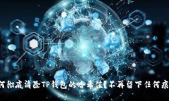 如何彻底清除TP钱包的哈希