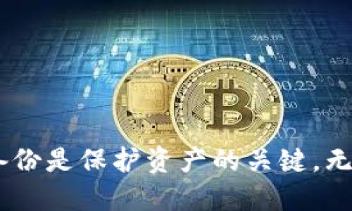 

第一次使用TP钱包？你必须知道的激活秘诀！

TP钱包, 激活, 加密货币/guanjianci

引言
在当今数字化快速发展的时代，加密货币逐渐成为许多人投资和理财的新选择。在这个过程中，钱包的使用尤为关键。TP钱包作为一个受欢迎的加密货币钱包，许多人在首次使用时可能会遇到激活的问题。那么，第一次使用TP钱包真的需要激活吗？让我们来深入探讨这个话题。

TP钱包概述
TP钱包（Trust Wallet）是一款支持多种加密货币的移动钱包，它让用户能够方便地存储、接收和发送加密资产。对于新用户而言，选择合适的钱包并了解其使用方法是非常重要的一步。TP钱包凭借其简洁的界面和强大的功能而受到广泛欢迎，它不仅支持常见的代币，还提供了与去中心化应用（DApps）的无缝连接。

激活的必要性
对于许多用户而言，首先在TP钱包中建立账户可能会让人感到疑惑。一些钱包在初次使用时确实需要进行激活，以确保用户能够顺利地进行后续的交易。不过，TP钱包的开设过程相对简单，用户通常只需下载应用并按照指引进行设置。

如何激活TP钱包
虽然说TP钱包的激活过程并不复杂，但为了保证每位用户都能顺利完成，我们将分步骤详细讲解。

h4第一步：下载应用/h4
首先，你需要在你的移动设备上下载TP钱包应用。无论是iOS还是Android系统，应用商店中都能找到TP钱包。确认下载后，打开应用。

h4第二步：创建新钱包/h4
打开应用后，会有创建新钱包的选项。点击后，系统会提示你设置一个安全密码。这一步非常重要，因为它是保护你资产的第一道防线。务必选择一个强密码并妥善保管。

h4第三步：备份助记词/h4
TP钱包会自动生成一组助记词，这是你恢复钱包的重要凭证。请务必仔细记录，并将其保存在安全的地方。如果遗失了助记词，你将无法找回你的资产。因此这一步还是很关键的。

h4第四步：确认并激活/h4
在你记录下助记词后，应用会要求你重新输入助记词以确认。如果输入正确，恭喜你，你的TP钱包就激活成功了！从此你可以开始存储、发送和接收加密货币。

首次使用的常见问题
在新用户开始使用TP钱包时，可能会遇到一些常见的问题，这里我们为你总结了一些疑惑和解答。

h41. 激活后如何进行首次充值？/h4
激活成功后，用户可以通过多种方式向钱包转入资金，包括通过交易所、从其他钱包直接转账等。每一种方式都有详细的步骤，你可以根据个人需要选择合适的方法。

h42. 如何确保钱包的安全性？/h4
安全性是使用加密钱包时必须考虑的因素。使用强密码、定期更新密码和启用双重验证都是提高安全性的有效方法。而且，请务必定期更新你的助记词，并且避免将其存储在共享或不安全的设备上。

h43. 如果我需要恢复钱包怎么办？/h4
如果你的设备丢失或者需要更换设备，你可以通过助记词在TP钱包的其他设备上进行恢复。只需在应用中选择“恢复钱包”选项，输入助记词即可。

TP钱包的优势
TP钱包的魅力不仅在于激活的简单性，还有众多的优势使其成为用户的亲密伙伴。

h4用户界面友好/h4
TP钱包具有简洁直观的用户界面，非常适合初学者使用。设计师在设计时充分考虑了用户的使用习惯，使得操作流畅无阻。

h4多币种支持/h4
TP钱包支持众多不同类型的加密货币，从比特币到以太坊，从ERC20、BEP20代币到各种其他代币，用户能够轻松管理自己的资产。

h4与DApps的连接/h4
用户可以通过TP钱包方便地访问众多去中心化应用，进行交易、借贷等操作，极大地拓展了钱包的功能性。

总结
综上所述，首次使用TP钱包并不复杂。用户只需按照简单的步骤完成激活就可以享受加密货币带来的自由与便利。而在使用过程中，注意安全与备份是保护资产的关键。无论你是数字货币的老手，还是刚入门的新手，相信TP钱包都能为你提供良好的使用体验及帮助。

在探索加密货币的旅程中，TP钱包将成为你可靠的搭档。在激活之后，别忘了深入了解你拥有的资产和如何使其增值。未来的投资空间无疑会广阔无比，而你将是这场数字经济浪潮的一部分！