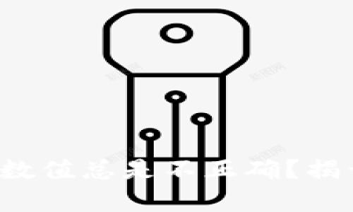 TP钱包的资产数值总是不正确？揭开背后的真相！