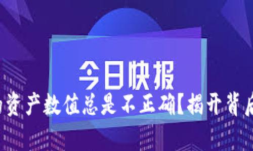 TP钱包的资产数值总是不正确？揭开背后的真相！