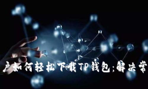 苹果用户如何轻松下载TP钱包：解决常见障碍