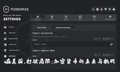 在美国，打破局限：加密货币的未来与挑战