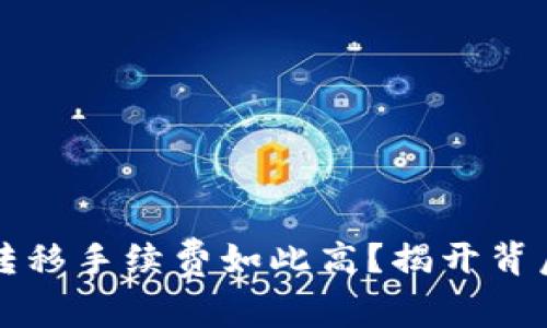 为何你的加密货币转移手续费如此高？揭开背后的秘密与解决方案