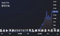 你还在为如何把USDT从TP钱