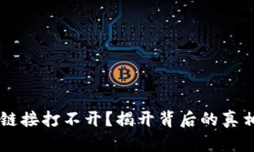 手机TP钱包链接打不开？揭开背后的真相与解决方案