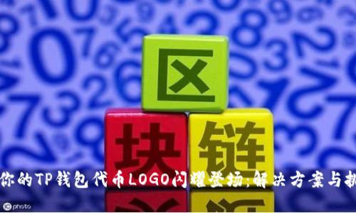 让你的TP钱包代币LOGO闪耀登场：解决方案与挑战