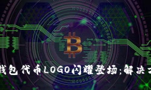 让你的TP钱包代币LOGO闪耀登场：解决方案与挑战