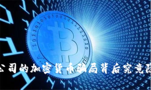 警惕：科技公司的加密货币骗局背后究竟隐藏了什么？