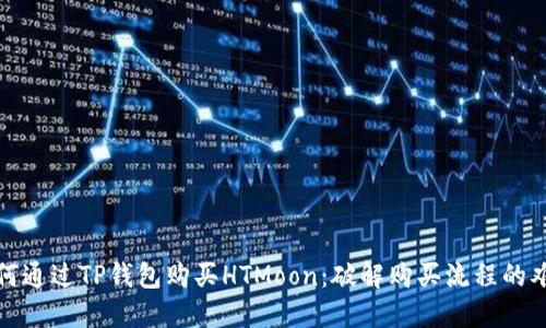 如何通过TP钱包购买HTMoon：破解购买流程的难题