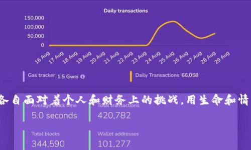 在电影《加密货币》，观众被引入了一个充满可能性与风险并存的数字货币世界，故事围绕着几个角色展开，他们各自面对着个人和财务上的挑战，用生命和情感赌下注。为了引起你的兴趣，我将详细解析电影的情节、主题、角色发展以及它如何反映现实中的加密货币市场。

数字财富的迷局：电影《加密货币》揭示虚拟资产的真相