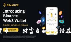 数字货币——财富自由还