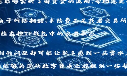 如何确保您的TP钱包转账到交易所既安全又迅速？

TP钱包, 交易所, 数字货币/guanjianci

引言：数字货币交易的新时代
在当今这个数字技术飞速发展的时代，数字货币逐渐成为投资的重要方向。许多人选择通过TP钱包进行资产管理和交易，而转账到交易所则是数字货币交易的重要环节。然而，尽管这一过程看似简单，但因为涉及资金的安全性和交易的及时性，实际上却存在着不少挑战和细节需要注意。

首要关注：确保资金安全
在进行任何数字货币转账时，资金安全始终是首要考虑的因素。在您开始转账之前，确保您的TP钱包已经设置了强密码，并且启用了双重认证功能。这类安全措施大幅降低了您资金被盗的风险。

此外，使用最新版本的TP钱包软件也十分重要，若使用过时版本可能存在一些已知的安全漏洞。定期检查更新，并保持钱包和设备的安全性，是确保资金安全的一部分。

转账流程：轻松上手
了解如何将TP钱包里的数字货币转账到交易所的具体步骤，可以避免因不熟悉操作而导致的错误。遵循以下步骤，您可以顺利完成转账：

1. **确认交易所地址**: 在进行转账前，首先要在交易所找到您的数字货币存款地址。确保您选择的地址完全正确，因为一旦转账执行，资金无法逆转。

2. **登录TP钱包**: 打开您的TP钱包，输入密码并解锁钱包。

3. **选择转账**: 根据您的钱包界面，找到“发送”或“转账”等选项。选择您要转账的数字货币种类，比如比特币、以太坊等。

4. **输入金额**: 在转账界面上，输入要发送的金额，并粘贴之前复制的交易所地址。这里需要再次确认地址的准确性，以免造成不必要的损失。

5. **确认交易**: 检查所有信息无误后，确认并提交交易。TP钱包有时候会要求您输入交易密码，以确保是您本人在进行操作。

关注手续费：永远不要忽视
在任何数字货币的转账中，手续费是一个不容忽视的因素。TP钱包的手续费通常可以根据网络的繁忙程度波动。如果当前网络较为拥挤，您可能需要支付更高的手续费来确保转账能够迅速完成。

考虑到手续费可能会影响您的投资收益，建议在选择转账时间时，可以参考网络状况，选择网络相对清闲的时段进行操作。

实时跟踪交易状态
完成转账后，您可以在TP钱包查看交易记录。在此处，您能够看到交易的状态，比如是否已经被交易所确认。这种透明度使得您能够实时了解资金的流向，帮助您更好地管理自己的资产。

处理异常情况：冷静应对
尽管我们尽力确保每一步都顺利进行，但在转账过程中难免会遇到一些意外情况。如果您发现转账长时间未能完成，可能是由于网络拥堵、手续费不足或者交易所地址错误等原因。在遇到问题时，保持冷静，仔细检查每一项细节。

如果您的转账在平台上长时间未确认，建议您联系交易所的客服，他们通常能够提供查询和解决方案。在此期间，您也可以继续监控TP钱包中的交易状态。

总结：掌握技巧，游刃有余
随着数字货币市场的不断发展，越来越多的人开始使用TP钱包进行投资和交易。虽然转账操作似乎并不复杂，但在过程中遇到的问题却可能让新手感到一头雾水。通过了解和掌握基本的转账技巧以及资金安全的重要性，您将能更轻松自信地处理转账事务。

无论您是刚刚入门的新手还是已有经验的投资者，持续学习与探索都是提升您数字货币交易技能的有效方式。希望这篇文章能够为您的数字货币之旅提供一些帮助和启示，让每一笔转账都能如您所愿！