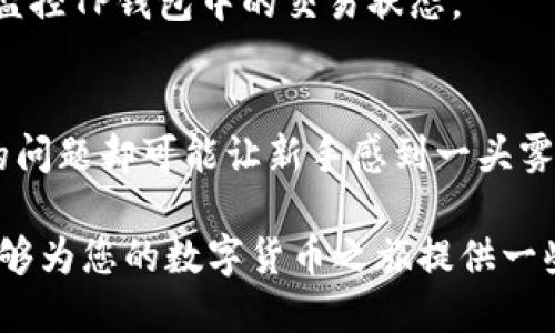 如何确保您的TP钱包转账到交易所既安全又迅速？

TP钱包, 交易所, 数字货币/guanjianci

引言：数字货币交易的新时代
在当今这个数字技术飞速发展的时代，数字货币逐渐成为投资的重要方向。许多人选择通过TP钱包进行资产管理和交易，而转账到交易所则是数字货币交易的重要环节。然而，尽管这一过程看似简单，但因为涉及资金的安全性和交易的及时性，实际上却存在着不少挑战和细节需要注意。

首要关注：确保资金安全
在进行任何数字货币转账时，资金安全始终是首要考虑的因素。在您开始转账之前，确保您的TP钱包已经设置了强密码，并且启用了双重认证功能。这类安全措施大幅降低了您资金被盗的风险。

此外，使用最新版本的TP钱包软件也十分重要，若使用过时版本可能存在一些已知的安全漏洞。定期检查更新，并保持钱包和设备的安全性，是确保资金安全的一部分。

转账流程：轻松上手
了解如何将TP钱包里的数字货币转账到交易所的具体步骤，可以避免因不熟悉操作而导致的错误。遵循以下步骤，您可以顺利完成转账：

1. **确认交易所地址**: 在进行转账前，首先要在交易所找到您的数字货币存款地址。确保您选择的地址完全正确，因为一旦转账执行，资金无法逆转。

2. **登录TP钱包**: 打开您的TP钱包，输入密码并解锁钱包。

3. **选择转账**: 根据您的钱包界面，找到“发送”或“转账”等选项。选择您要转账的数字货币种类，比如比特币、以太坊等。

4. **输入金额**: 在转账界面上，输入要发送的金额，并粘贴之前复制的交易所地址。这里需要再次确认地址的准确性，以免造成不必要的损失。

5. **确认交易**: 检查所有信息无误后，确认并提交交易。TP钱包有时候会要求您输入交易密码，以确保是您本人在进行操作。

关注手续费：永远不要忽视
在任何数字货币的转账中，手续费是一个不容忽视的因素。TP钱包的手续费通常可以根据网络的繁忙程度波动。如果当前网络较为拥挤，您可能需要支付更高的手续费来确保转账能够迅速完成。

考虑到手续费可能会影响您的投资收益，建议在选择转账时间时，可以参考网络状况，选择网络相对清闲的时段进行操作。

实时跟踪交易状态
完成转账后，您可以在TP钱包查看交易记录。在此处，您能够看到交易的状态，比如是否已经被交易所确认。这种透明度使得您能够实时了解资金的流向，帮助您更好地管理自己的资产。

处理异常情况：冷静应对
尽管我们尽力确保每一步都顺利进行，但在转账过程中难免会遇到一些意外情况。如果您发现转账长时间未能完成，可能是由于网络拥堵、手续费不足或者交易所地址错误等原因。在遇到问题时，保持冷静，仔细检查每一项细节。

如果您的转账在平台上长时间未确认，建议您联系交易所的客服，他们通常能够提供查询和解决方案。在此期间，您也可以继续监控TP钱包中的交易状态。

总结：掌握技巧，游刃有余
随着数字货币市场的不断发展，越来越多的人开始使用TP钱包进行投资和交易。虽然转账操作似乎并不复杂，但在过程中遇到的问题却可能让新手感到一头雾水。通过了解和掌握基本的转账技巧以及资金安全的重要性，您将能更轻松自信地处理转账事务。

无论您是刚刚入门的新手还是已有经验的投资者，持续学习与探索都是提升您数字货币交易技能的有效方式。希望这篇文章能够为您的数字货币之旅提供一些帮助和启示，让每一笔转账都能如您所愿！