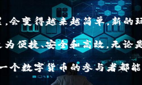  وحبهطن t p钱包里的币怎么找到平台买/ وحبهطن   
 guanjianci t p钱包, 数字货币, 交易平台/ guanjianci 

了解TP钱包的功能
在数字货币日益普及的时代，TP钱包作为一种便捷的数字资产管理工具，越来越多地出现在用户的视野中。TP钱包不仅仅是一个存放虚拟货币的地方，它还为用户提供了一系列强大的功能。无论你是新手还是资深玩家，了解TP钱包的具体功能，都是你进行数字货币交易的第一步。

首先，TP钱包支持多种类型的数字货币，包括比特币、以太坊、莱特币等，让你能够在一个平台上管理不同的资产。而且，TP钱包在安全性方面采取了严格的措施，使得用户的资产不易被盗取。用户也可以通过简单的操作，将数字货币从交易平台转入自己的钱包，方便高效。

然而，当用户在TP钱包里积累了一定数量的币时，如何将这些币找到对应的交易平台进行买卖，便成为了一个需要解决的问题。

找出币的交易平台
数字货币的交易平台通常都可以通过各大搜索引擎找到，但并非每一个交易平台都支持TP钱包里的币。首先，用户需要检查自己在TP钱包中持有的币种。可以通过在TP钱包内查看资产列表，找到自己感兴趣的币种，然后再进行相应的操作。

确认币种后，你可以前往一些加密货币交易平台，如币安、火币等，搜索该币种交易对。例如，你可能会在币安上查找“BTC/USDT”这样的交易对。如果该交易平台支持此项服务，那么你就能够在平台上进行买卖操作。

如何进行币种的充值和交易
一旦你找到了支持交易的平台，接下来的步骤就是如何将钱包中的币充进平台并进行交易。每个平台的界面和操作流程可能会有所不同，但通常都会有一个“充值”选项。你只需要点击这个选项，平台就会提供一个充值地址，你需要把TP钱包中的币转到这个地址。

在充值过程中，用户需注意以下几点：确保转账地址的正确性；了解该平台的最小充值限额；确认转账所需的手续费。每个平台的规则可能不尽相同，所以在进行实际转账之前，最好先仔细阅读平台的相关规定和说明。

了解平台的交易规则
每个平台的操作规则、手续费、交易量限制和流动性等都有可能存在差异。因此，在决定在哪里交易之前，建议用户们对几个主流平台的优势与不足进行对比。例如，有的平台可能提供低手续费的交易环境，有的则可能在交易体验上更为出色。

此外，了解平台的交易方式也是相当重要的。交易平台通常会提供限价单和市价单两种基本的交易方式。限价单允许用户设置自己的价格进行买卖，而市价单则是按照市场现有价格快速交易。

注意安全风险
尽管TP钱包和各大交易平台在安全方面都有保障，但用户在进行交易时仍需保持高度警觉。建议用户开启双重认证（2FA），并定期更换密码，避免使用过于简单的密码。也应避免在公共网络下进行交易，以降低帐户被盗风险。

此外，用户在选择交易平台时，尽量选择声誉良好的，且在市场上有良好口碑的平台。查看电报群、社交媒体讨论区等，了解其他用户的反馈和经验，将帮助您更好地选择合适的平台。

总结与未来展望
交易币在一定程度上是一项复杂而又需要经历学习的过程。然而，在TP钱包中找到合适的交易平台并进行交易，随着经验的积累，会变得越来越简单。新的玩家只需保持耐心，勤加学习，逐步提高自己的技巧与知识。

随着数字货币的不断发展和市场的逐步成熟，更多更友好的用户体验平台将会出现。我们有理由相信，未来的数字货币交易将更为便捷、安全和高效。无论是在TP钱包中储存你的资产，还是在交易平台上进行交易，保持对数字货币市场的关注和学习，都将为你带来更多的机会和可能。

所以，学习如何在TP钱包和交易平台之间进行互动，不仅是提升个人能力的一部分，更是参与这个新兴市场的重要一环。希望每一个数字货币的参与者都能在这个旅程中找到属于自己的位置。