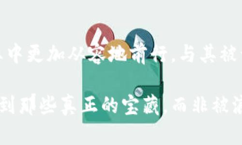    揭露真相：投资加密货币的骗局与陷阱  / 
 guanjianci  加密货币, 投资骗局, 诈骗  /guanjianci 

引言：加密货币投资的魅力与风险
自比特币在2009年问世以来，加密货币的投资风潮如洪水般席卷全球。人们因其高风险高回报的特性而趋之若鹜，梦想着能在短时间内实现财富的飞跃。但是，在这片投资乐土中，隐藏着许多可怕的陷阱和骗局。本文将深入探讨加密货币投资的相关骗局以及如何避免这些风险。

加密货币的兴起：是一场革命，还是梦幻泡影？
加密货币的成功不仅仅是技术的突破，更是全球经济结构变迁的反映。数字货币打破了传统金融的界限，实现了一种去中心化的金融模式，吸引了无数投资者。然而，当人们被这种新兴市场的潜力所吸引时，骗子们也悄然成形。他们利用大众对加密货币的无知和渴望，设计出各种各样的骗局，等待着下一个受害者的到来。

常见的加密货币投资骗局类型
了解不同类型的骗局是保护自己免受损失的第一步。以下是一些常见的加密货币投资骗局：
ul
listrong庞氏骗局：/strong这一经典骗局以早期投资者的回报吸引新投资者。直到新投资者的资金无法支撑早期投资者的收益时，整个链条就会崩溃。/li
listrong假冒ICO（首次代币发行）：/strong一些声称即将推出新币的项目吸引投资者，但实际上这些项目并不存在。这些骗子会利用投资者的热情，将资金转移到自己的口袋中。/li
listrong欺诈性的交易平台：/strong这些平台声称能够提供超高的收益率，并要求用户将资金转入其控制的平台，但实际上这些平台可能根本不存在，或一旦交易成功就会消失。/li
listrong虚假的社交媒体宣传：/strong许多骗子利用社交媒体平台，假装成成功的投资者，分享虚假的投资回报，以此来吸引他人投资。/li
/ul

如何识别和预防加密货币骗局
预防是保护自己免受加密货币骗局的最佳方法。以下是一些实用的建议：
ul
listrong进行充足的研究：/strong在投资之前，确保对所涉及的项目进行彻底的调查，包括团队成员的背景、项目的技术细节及其市场需求等。/li
listrong警惕高回报承诺：/strong如果某个投资项目承诺的回报率远高于市场平均水平，那就要提高警惕。投资总是伴随风险，高回报往往伴随高风险。/li
listrong检查项目的透明度：/strong优质的项目通常会提供全面的信息，包括白皮书、实时更新和资金流向等。若项目缺乏透明度，则需要警惕其合法性。/li
listrong不轻信社交媒体的信息：/strong在社交媒体上找到的信息应谨慎对待，尤其是那些看似完美的投资机会。 验证信息的来源是必要的。/li
/ul

影响力与心理战术
许多加密货币骗局利用人类情感和心理进行操控。例如，骗子们常常会制造紧迫感，鼓励投资者立即做出决策。这种“错过机会”的恐惧感，可能导致人们忽视调查与思考，从而上当受骗。
此外，社交证明也是一种常见的心理战术。骗子可能会伪造成功案例，让投资者相信“大家都在赚”，从而促使他们更快做出投资决定。对抗这种心理战术，最有效的方法是保持理智，不被情绪裹挟。

真实案例分析
为了更加生动地呈现加密货币骗局的危害，下面分享几个真实的案例：
ul
listrongBitconnect：/strong作为一个典型的庞氏骗局，Bitconnect以其声称的独特投资策略吸引了大量投资者。但在2018年，平台因资金链断裂逼迫停运，许多投资者瞬间血本无归。/li
listrongPlusToken：/strongPlusToken以其能够提供高额收益的外汇交易平台吸引了大量用户，最终导致巨额资金被转移，用户投资的数十亿美元被卷走。/li
listrongOneCoin：/strong该项目号称区块链和加密货币，但其实是一个虚假的货币，最终创始人被捕，而数以万计的投资者却血本无归。/li
/ul

新兴的加密货币安全措施
鉴于加密货币所面临的安全挑战，市场上已经出现了一些新的保护措施和技术，以帮助投资者规避风险。例如，许多交易所和钱包平台开始使用双重身份验证、冷钱包存储等技术，以增加资金安全性。
此外，越来越多的市场监管也在逐步建立。各国政府开始出台严格的法规，以打击加密货币诈骗，为投资者提供一个相对安全的环境。然而，这些措施依然需要时间去完善，投资者在完全信任这些平台之前，仍需要保持警惕。

结语：理性投资，保持警惕
加密货币投资是一个充满机遇的领域，但同时也暗藏巨大的风险。通过了解市场，识别诈骗手法，以及采取适当的预防措施，投资者能够在这个行业中更加从容地前行。与其被诱惑于短期的高回报，不如建立科学的投资心理与策略，以保护自己不受到诈骗的伤害。在加密货币投资的道路上，理性与谨慎将是你最好的伙伴。

无论你是加密货币的新手还是经验丰富的投资者，切记始终保持好奇与怀疑的态度，确保自己做出明智的投资决策。这样才能在庞大的海洋中，找到那些真正的宝藏，而非被浪潮所淹没。