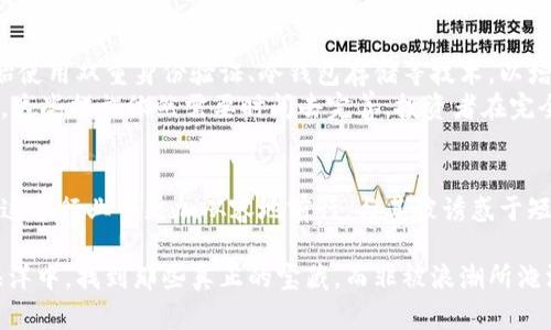    揭露真相：投资加密货币的骗局与陷阱  / 
 guanjianci  加密货币, 投资骗局, 诈骗  /guanjianci 

引言：加密货币投资的魅力与风险
自比特币在2009年问世以来，加密货币的投资风潮如洪水般席卷全球。人们因其高风险高回报的特性而趋之若鹜，梦想着能在短时间内实现财富的飞跃。但是，在这片投资乐土中，隐藏着许多可怕的陷阱和骗局。本文将深入探讨加密货币投资的相关骗局以及如何避免这些风险。

加密货币的兴起：是一场革命，还是梦幻泡影？
加密货币的成功不仅仅是技术的突破，更是全球经济结构变迁的反映。数字货币打破了传统金融的界限，实现了一种去中心化的金融模式，吸引了无数投资者。然而，当人们被这种新兴市场的潜力所吸引时，骗子们也悄然成形。他们利用大众对加密货币的无知和渴望，设计出各种各样的骗局，等待着下一个受害者的到来。

常见的加密货币投资骗局类型
了解不同类型的骗局是保护自己免受损失的第一步。以下是一些常见的加密货币投资骗局：
ul
listrong庞氏骗局：/strong这一经典骗局以早期投资者的回报吸引新投资者。直到新投资者的资金无法支撑早期投资者的收益时，整个链条就会崩溃。/li
listrong假冒ICO（首次代币发行）：/strong一些声称即将推出新币的项目吸引投资者，但实际上这些项目并不存在。这些骗子会利用投资者的热情，将资金转移到自己的口袋中。/li
listrong欺诈性的交易平台：/strong这些平台声称能够提供超高的收益率，并要求用户将资金转入其控制的平台，但实际上这些平台可能根本不存在，或一旦交易成功就会消失。/li
listrong虚假的社交媒体宣传：/strong许多骗子利用社交媒体平台，假装成成功的投资者，分享虚假的投资回报，以此来吸引他人投资。/li
/ul

如何识别和预防加密货币骗局
预防是保护自己免受加密货币骗局的最佳方法。以下是一些实用的建议：
ul
listrong进行充足的研究：/strong在投资之前，确保对所涉及的项目进行彻底的调查，包括团队成员的背景、项目的技术细节及其市场需求等。/li
listrong警惕高回报承诺：/strong如果某个投资项目承诺的回报率远高于市场平均水平，那就要提高警惕。投资总是伴随风险，高回报往往伴随高风险。/li
listrong检查项目的透明度：/strong优质的项目通常会提供全面的信息，包括白皮书、实时更新和资金流向等。若项目缺乏透明度，则需要警惕其合法性。/li
listrong不轻信社交媒体的信息：/strong在社交媒体上找到的信息应谨慎对待，尤其是那些看似完美的投资机会。 验证信息的来源是必要的。/li
/ul

影响力与心理战术
许多加密货币骗局利用人类情感和心理进行操控。例如，骗子们常常会制造紧迫感，鼓励投资者立即做出决策。这种“错过机会”的恐惧感，可能导致人们忽视调查与思考，从而上当受骗。
此外，社交证明也是一种常见的心理战术。骗子可能会伪造成功案例，让投资者相信“大家都在赚”，从而促使他们更快做出投资决定。对抗这种心理战术，最有效的方法是保持理智，不被情绪裹挟。

真实案例分析
为了更加生动地呈现加密货币骗局的危害，下面分享几个真实的案例：
ul
listrongBitconnect：/strong作为一个典型的庞氏骗局，Bitconnect以其声称的独特投资策略吸引了大量投资者。但在2018年，平台因资金链断裂逼迫停运，许多投资者瞬间血本无归。/li
listrongPlusToken：/strongPlusToken以其能够提供高额收益的外汇交易平台吸引了大量用户，最终导致巨额资金被转移，用户投资的数十亿美元被卷走。/li
listrongOneCoin：/strong该项目号称区块链和加密货币，但其实是一个虚假的货币，最终创始人被捕，而数以万计的投资者却血本无归。/li
/ul

新兴的加密货币安全措施
鉴于加密货币所面临的安全挑战，市场上已经出现了一些新的保护措施和技术，以帮助投资者规避风险。例如，许多交易所和钱包平台开始使用双重身份验证、冷钱包存储等技术，以增加资金安全性。
此外，越来越多的市场监管也在逐步建立。各国政府开始出台严格的法规，以打击加密货币诈骗，为投资者提供一个相对安全的环境。然而，这些措施依然需要时间去完善，投资者在完全信任这些平台之前，仍需要保持警惕。

结语：理性投资，保持警惕
加密货币投资是一个充满机遇的领域，但同时也暗藏巨大的风险。通过了解市场，识别诈骗手法，以及采取适当的预防措施，投资者能够在这个行业中更加从容地前行。与其被诱惑于短期的高回报，不如建立科学的投资心理与策略，以保护自己不受到诈骗的伤害。在加密货币投资的道路上，理性与谨慎将是你最好的伙伴。

无论你是加密货币的新手还是经验丰富的投资者，切记始终保持好奇与怀疑的态度，确保自己做出明智的投资决策。这样才能在庞大的海洋中，找到那些真正的宝藏，而非被浪潮所淹没。