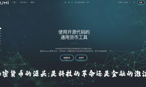 加密货币的源头：是科技的革命还是金融的泡沫？