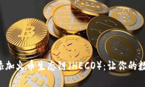 如何在TP钱包轻松添加火币生态链（HECO）：让你的数字资产管理更便捷！