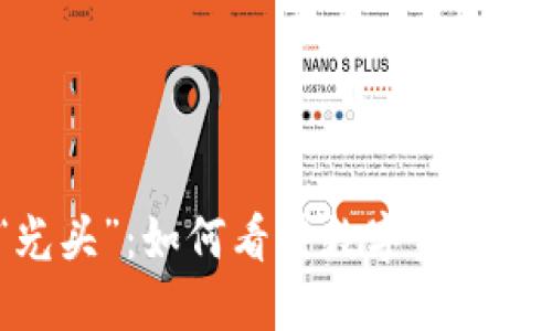 加密货币的“光头”：如何看待数字资产的风险与机遇?