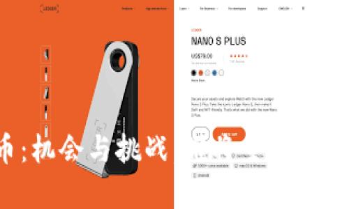 印尼加密货币：机会与挑战，谁将主宰数字财富的未来？