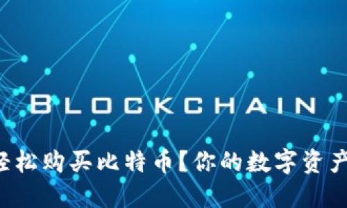 如何通过TP钱包轻松购买比特币？你的数字资产之旅从这里开始！