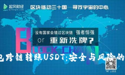  钱包跨链转账USDT：安全与风险的博弈