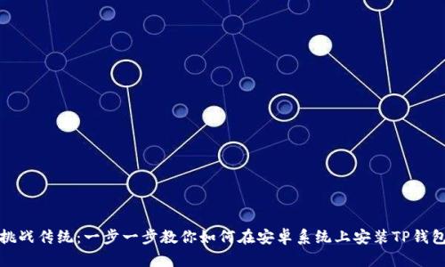 挑战传统：一步一步教你如何在安卓系统上安装TP钱包