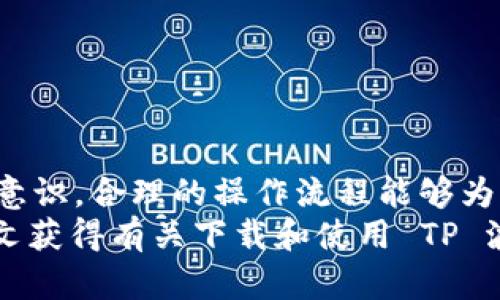   如何安全下载 TP 波场链钱包，保护你的数字资产？ / 
 guanjianci TP波场, 钱包下载, 数字资产保护 /guanjianci 

数字资产：当今科技时代的新宠
随着加密货币的流行和区块链技术的不断演进，数字资产已经成为越来越多人的财产一部分。在这种背景下，TP 波场（Tron）作为一个以去中心化为核心的区块链平台，其生态系统内的资产管理显得尤为重要。
很多用户纷纷寻求安全有效的方法来下载和使用波场链钱包，以便更好地管理他们的数字货币。然而，如何确保下载的安全性以及后续的使用安全性，成为用户关注的焦点。

什么是 TP 波场链钱包？
TP 波场链钱包是一个专门用于存储和管理波场链上资产的钱包应用。其功能不仅限于简单的资产存储，还包括交易、访问去中心化应用（DApp）以及与其他波场生态项目的互动。这种钱包支持波场（TRX）及其各种代币，让用户可以在一个平台上完成多种操作。
此外，波场链钱包通常提供私钥管理、密码保护、多重身份验证等功能，确保用户的资产处于安全状态。

下载钱包的前期准备
在着手下载 TP 波场链钱包之前，你需要确保一些基本条件已满足。首先，确保你的设备（手机或电脑）拥有稳定的网络连接，并且在操作系统上有足够的空间来安装应用程序。其次，了解不同的钱包类型是非常有必要的。一般来说，钱包分为热钱包和冷钱包：
ul
    listrong热钱包：/strong通常在线，可方便进行快速交易，但安全性相对较低。/li
    listrong冷钱包：/strong离线存储，提高了安全性，适合长期持有资产的人。/li
/ul
根据你的需求，选择适合自己的钱包类型也是成功管理数字资产的第一步。

安全下载 TP 波场链钱包的步骤
一旦你决定下载 TP 波场链钱包，遵循以下步骤将帮助你确保安全性：

h41. 访问官方网站或知名应用商店/h4
要下载 TP 波场链钱包，最重要的一步是确认你下载的来源是否可靠。永远不要通过不明链接或来路不明的网站下载应用。建议直接访问 TP 波场的官方网站，或者在苹果App Store、谷歌Play Store等主流应用商店中搜索下载。这些地方通常较为安全，可以降低遭遇恶意软件的风险。

h42. 检查应用的评价和评论/h4
在应用商店中查看用户的评论和评分是一个非常有效的方式，可以帮助你了解钱包的使用情况和潜在的问题。如果大部分用户给予好评，且反馈积极，那这个钱包基本上是值得信任的。

h43. 下载并安装/h4
确认应用的安全性后，点击下载并按照提示进行安装。请注意，有些钱包可能会要求你提供权限（如访问存储和网络），在这种情况下，请根据自己的需求进行选择，必要时查阅权限的具体作用。

创建和配置你的钱包
下载完成后，打开应用并开始创建你的钱包。这里有几个关键步骤：

h41. 生成私钥和助记词/h4
在创建新钱包的过程中，你会被要求生成一个私钥和助记词。这个过程至关重要，因为它们是你访问和管理资产的唯一凭证。请务必将其妥善保存，切勿分享给任何人。建议将助记词记录在纸上并保存在安全的地方，避免数字化存储可能带来的风险。

h42. 设置密码/h4
为你的钱包设置一个强而复杂的密码，这能够为你的资产增加一层保护。在设置密码时，尽量避免使用常见的词语或者日期，以显著增加破解的难度。

h43. 进行安全设置/h4
许多波场钱包还提供了额外的安全设置，比如双因素身份验证（2FA）。开启这些安全措施将大大增强你账户的安全性。

使用 TP 波场链钱包的基本操作
成功创建钱包后，你可以进行多种操作来管理你的数字资产：

h41. 收入和转账/h4
在钱包首页，你可以看到“收款”和“转账”功能。点击“收款”可以生成你的波场链地址，分享给发送方; 点击“转账”可以输入对方地址及要转账的金额，确保你输入的信息准确无误，再进行确认。

h42. 查看交易记录/h4
通过钱包，你可以随时查看你的交易记录，了解资金流转情况。定期检查交易记录，可以帮助你更好地管理资产和发现任何异常情况。

牢记安全防范：小心这些陷阱
下载和使用波场链钱包固然重要，但安全意识更加关键。以下是一些常见的陷阱，务必小心：

h41. 钓鱼网站和假冒应用/h4
钓鱼网站越来越猖獗，黑客常常假冒正规的应用网站来盗取用户的信息。确保网址的正规性是防止受骗的第一步。

h42. 不要轻信社交媒体上的消息/h4
社交平台上常常会有人发布有关投资的各种信息，不要轻易相信。确保所有的信息均来自于可靠的来源。

h43. 定期更新钱包应用/h4
保持钱包应用的更新不仅能够体验到最新的功能，同时也能获得更好的安全性。定期查看应用商店的更新提示，及时进行更新。

总结：安全下载与使用波场链钱包的重要性
综合以上信息，安全下载并使用 TP 波场链钱包是保护你数字资产的关键一步。无论是下载阶段的来源确认，还是使用中的安全意识，合理的操作流程能够为你的资产提供更多保护。要记住，管理数字资产是一场长期战斗，安全始终是第一位的。
在这个快速发展的数字世界中，唯有不断学习和更新自己的知识，才能在波动频繁的加密市场中立于不败之地。希望你能通过本文获得有关下载和使用 TP 波场链钱包的全面了解，让你的数字资产之旅更加安全与顺畅。