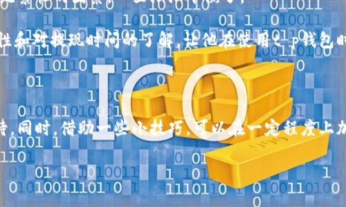 你还在等吗？t p钱包提现为何如此缓慢？

t p钱包, 提现, 到账时间/guanjianci

一、t p钱包的提现流程概述

在这个数字支付日益普及的时代，t p钱包作为一种便捷的电子支付工具，受到了不少用户的欢迎。从日常购物到网络转账，t p钱包都为我们提供了便利。然而，提现到账时间却常常让人感到困惑与不安。那么，t p钱包的提现到底是如何运作的呢？了解这一流程，有助于用户更好地掌握资金流动的节奏，避免因提现延迟而造成的焦虑。

提现流程一般来说，用户只需在钱包内选择提现金额、输入相关银行账户信息，随后确认提交即可。这看似简单的操作，其实背后涉及多重系统和流程的协调。例如，t p钱包会对用户的身份进行验证，以确保交易的安全。此外，从用户操作到银行受理之间，还需要经过系统的确认、资金的调拨等多个环节，因此在某些情况下，提现可能需要一些时间。

二、影响提现到账时间的主要因素

提现到账时间并非一成不变，多个因素可能会影响到资金的流动。这些因素包括但不限于：

ol
listrong银行处理时间：/strong不同的银行对确认和处理时间有不同的效率，有些银行可能需要更长的时间来完成交易。/li
listrong工作日与节假日：/strong如果你选择在周末或节假日进行提现，可能会面临更长的等待时间。大多数银行在非工作日不处理交易，因此会导致资金到账延误。/li
listrong系统维护：/strong在特殊情况下，例如系统维护升级，t p钱包可能会暂停提现业务，导致用户的提现请求被延迟处理。/li
listrong安全审核：/strong为了保护用户资金安全，t p钱包会进行必要的审核，若发现可疑交易，可能会导致提现延迟。/li
/ol

理解这些影响因素，对于用户在使用t p钱包过程中调整自己的期望非常重要。当你知道提现时间的上下限时，心态也会更为平和。

三、如何加快提现到账速度？

虽然有些因素是不可控的，但用户仍然可以通过一些方法来加快自己的提现到账速度。以下是一些实用的小技巧：

ol
listrong选择工作日进行提现：/strong如果非得提现，尽量选择在银行的工作日进行操作，这样能减少因周末或节假日而导致的延迟。/li
listrong确认信息准确：/strong确保填写的银行账号和相关信息正确无误，避免因错误导致的提现失败或延误。/li
listrong提前查看系统公告：/strong留意t p钱包的官方公告，了解是否有系统维护或更新的安排，避免在维护时进行提现。/li
listrong定期查看账户状态：/strong如果遇到异常情况，可以及时联系t p钱包客服，询问提现状态，以便解决潜在的问题。/li
/ol

通过这些小策略，用户在使用t p钱包时可以大大提高资金的流动效率，减轻因等待而带来的不安感。

四、提现常见问题解答

为了更好地帮助用户，我们整理了一些常见的关于t p钱包提现的疑问及解答，希望能对你有所帮助。

ol
listrong提现失败怎么办？/strongbr有时提现可能会由于信息错误或其他问题而失败。建议首先检查输入的信息是否有误，然后根据系统提示进行相应的操作。如果还是无法解决，建议联系客服。/li
listrong我的提现需要多长时间才能到账？/strongbr正常情况下，t p钱包的提现在工作日内通常会在几个小时内到账。但具体时间会受到银行处理速度和其他因素的影响，可能会有所不同。/li
listrong提现是否收取手续费？/strongbr提现手续费的政策可能会因用户的账户类型或提现金额而异，建议在提现前查看相关规定或咨询客服。/li
listrong如果提现金额超过限额怎么办？/strongbr如果你的提现金额超过了t p钱包设置的日限额，可以考虑分多次提现，或者联系客服了解临时提升限额的方式。/li
/ol

五、用户体验分享

在使用t p钱包的过程中，用户的体验往往是多元的。有些用户对提现的速度表示满意，而另一些用户可能会因提现延迟而感到不安。我们来看看几位用户的真实体验。

小张是一名大学生，日常生活中通过t p钱包进行消费相对频繁。她曾在周五晚上提现，结果直到周一才到账。小张对此有些不满，但后来她了解到银行的处理时间与系统繁忙的因素，心里渐渐平衡了。

相对而言，另一位名叫老李的用户分享他的经验，他每月都会在固定的时间进行提现，并且始终选择在工作日的早上，结果每次提现都能顺利到账。他表示，良好的计划性和对提现时间的了解，让他在使用t p钱包时感到轻松不少。

六、总结

t p钱包作为一款便利的数字支付工具，提现过程相对简便，但到账时间却受多种因素的影响。用户在提现时应充分了解相关操作流程和影响因素，以便调整自己的期待。同时，借助一些小技巧，可以在一定程度上加快资金到账的速度。希望通过这篇文章，能够帮助到每一位t p钱包的用户。在未来的使用中，建议保持耐心，同时保持与客服的有效沟通，处理好任何可能出现的问题。

最后，不妨多关注t p钱包的产品更新与政策调整，保持对这一数字工具的良好使用体验。无论是消费、转账还是提现，都让你的数字生活更加轻盈与便利。