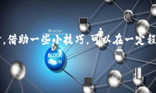 你还在等吗？t p钱包提现为何如此缓慢？

t p钱包, 提现, 到账时间/guanjianci

一、t p钱包的提现流程概述

在这个数字支付日益普及的时代，t p钱包作为一种便捷的电子支付工具，受到了不少用户的欢迎。从日常购物到网络转账，t p钱包都为我们提供了便利。然而，提现到账时间却常常让人感到困惑与不安。那么，t p钱包的提现到底是如何运作的呢？了解这一流程，有助于用户更好地掌握资金流动的节奏，避免因提现延迟而造成的焦虑。

提现流程一般来说，用户只需在钱包内选择提现金额、输入相关银行账户信息，随后确认提交即可。这看似简单的操作，其实背后涉及多重系统和流程的协调。例如，t p钱包会对用户的身份进行验证，以确保交易的安全。此外，从用户操作到银行受理之间，还需要经过系统的确认、资金的调拨等多个环节，因此在某些情况下，提现可能需要一些时间。

二、影响提现到账时间的主要因素

提现到账时间并非一成不变，多个因素可能会影响到资金的流动。这些因素包括但不限于：

ol
listrong银行处理时间：/strong不同的银行对确认和处理时间有不同的效率，有些银行可能需要更长的时间来完成交易。/li
listrong工作日与节假日：/strong如果你选择在周末或节假日进行提现，可能会面临更长的等待时间。大多数银行在非工作日不处理交易，因此会导致资金到账延误。/li
listrong系统维护：/strong在特殊情况下，例如系统维护升级，t p钱包可能会暂停提现业务，导致用户的提现请求被延迟处理。/li
listrong安全审核：/strong为了保护用户资金安全，t p钱包会进行必要的审核，若发现可疑交易，可能会导致提现延迟。/li
/ol

理解这些影响因素，对于用户在使用t p钱包过程中调整自己的期望非常重要。当你知道提现时间的上下限时，心态也会更为平和。

三、如何加快提现到账速度？

虽然有些因素是不可控的，但用户仍然可以通过一些方法来加快自己的提现到账速度。以下是一些实用的小技巧：

ol
listrong选择工作日进行提现：/strong如果非得提现，尽量选择在银行的工作日进行操作，这样能减少因周末或节假日而导致的延迟。/li
listrong确认信息准确：/strong确保填写的银行账号和相关信息正确无误，避免因错误导致的提现失败或延误。/li
listrong提前查看系统公告：/strong留意t p钱包的官方公告，了解是否有系统维护或更新的安排，避免在维护时进行提现。/li
listrong定期查看账户状态：/strong如果遇到异常情况，可以及时联系t p钱包客服，询问提现状态，以便解决潜在的问题。/li
/ol

通过这些小策略，用户在使用t p钱包时可以大大提高资金的流动效率，减轻因等待而带来的不安感。

四、提现常见问题解答

为了更好地帮助用户，我们整理了一些常见的关于t p钱包提现的疑问及解答，希望能对你有所帮助。

ol
listrong提现失败怎么办？/strongbr有时提现可能会由于信息错误或其他问题而失败。建议首先检查输入的信息是否有误，然后根据系统提示进行相应的操作。如果还是无法解决，建议联系客服。/li
listrong我的提现需要多长时间才能到账？/strongbr正常情况下，t p钱包的提现在工作日内通常会在几个小时内到账。但具体时间会受到银行处理速度和其他因素的影响，可能会有所不同。/li
listrong提现是否收取手续费？/strongbr提现手续费的政策可能会因用户的账户类型或提现金额而异，建议在提现前查看相关规定或咨询客服。/li
listrong如果提现金额超过限额怎么办？/strongbr如果你的提现金额超过了t p钱包设置的日限额，可以考虑分多次提现，或者联系客服了解临时提升限额的方式。/li
/ol

五、用户体验分享

在使用t p钱包的过程中，用户的体验往往是多元的。有些用户对提现的速度表示满意，而另一些用户可能会因提现延迟而感到不安。我们来看看几位用户的真实体验。

小张是一名大学生，日常生活中通过t p钱包进行消费相对频繁。她曾在周五晚上提现，结果直到周一才到账。小张对此有些不满，但后来她了解到银行的处理时间与系统繁忙的因素，心里渐渐平衡了。

相对而言，另一位名叫老李的用户分享他的经验，他每月都会在固定的时间进行提现，并且始终选择在工作日的早上，结果每次提现都能顺利到账。他表示，良好的计划性和对提现时间的了解，让他在使用t p钱包时感到轻松不少。

六、总结

t p钱包作为一款便利的数字支付工具，提现过程相对简便，但到账时间却受多种因素的影响。用户在提现时应充分了解相关操作流程和影响因素，以便调整自己的期待。同时，借助一些小技巧，可以在一定程度上加快资金到账的速度。希望通过这篇文章，能够帮助到每一位t p钱包的用户。在未来的使用中，建议保持耐心，同时保持与客服的有效沟通，处理好任何可能出现的问题。

最后，不妨多关注t p钱包的产品更新与政策调整，保持对这一数字工具的良好使用体验。无论是消费、转账还是提现，都让你的数字生活更加轻盈与便利。