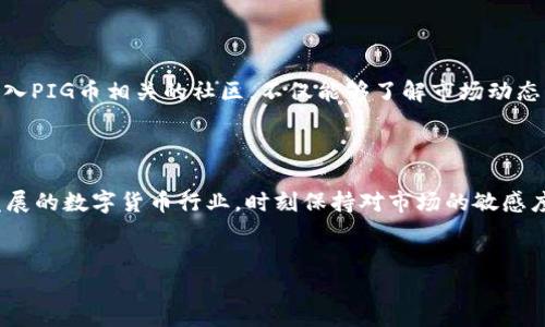 在TP钱包中，为什么找不到PIG币市场？

当你打开TP钱包，兴致勃勃地寻找PIG币，但却发现市场上没有这个币种时，你的心情或许会有些沮丧。为什么会出现这样的情况呢？今天，我们将深入探讨这个问题的可能原因，并提供一些解决方案，让你可以轻松找到并管理自己的PIG币资产。

什么是PIG币？它的重要性如何？

PIG币是一种相对新兴的加密货币，它在市场上受到了不少投资者的关注。作为一种数字货币，PIG币背后的技术和应用场景也吸引着一批忠实的支持者。了解PIG币的基本概念，有助于你更好地理解为何在TP钱包上找不到它。

PIG币的价值不仅在于其市场价格，还在于它所承载的社区文化和项目愿景。许多投资者看重的是PIG币所代表的去中心化理念和社区治理，而这一切都使得PIG币在特定社区中具有重要地位。

为什么在TP钱包找不到PIG币市场？

首先，要理解在TP钱包中找不到PIG币的原因，我们需要从多个角度分析。这不仅仅是币种本身的问题，钱包的功能和市场的合规性也是重要的因素。

h41. PIG币未被钱包支持/h4

TP钱包是一个综合性的数字货币钱包，但并不是支持所有的币种。如果PIG币还处于较为小众的状态，或者没有足够多的用户基础，TP钱包可能还没有将其纳入支持范围。因此，首先可以确认PIG币是否在TP钱包的支持列表中，未被支持的币种自然无法在市场中找到。

h42. 行情未更新/h4

市场是动态变化的，币种的行情和信息更新也往往滞后。如果PIG币刚刚上线或封面文章刚刚发布，可能还没有及时更新到TP钱包的市场中。这种情况下，你可以尝试重新加载钱包，或者到官方网站上查看PIG币的最新消息。

h43. 安全与合规的问题/h4

如同币圈的风云变幻，监管的政策也有所不同。如果某个币种因为合规原因被下架，TP钱包自然无法提供相关服务。因此，了解PIG币的合规状态也显得至关重要。如果你发现相关表述模糊不清，务必谨慎投资。

如何解决找不到PIG币市场的问题？

既然找不到PIG币市场，让我们看看有哪些实用的解决方案可以让你找到心仪的币种，实现投资目标。

h41. 检查其他钱包/h4

如果TP钱包找不到PIG币市场，可以尝试其他数字货币钱包。现在市场上有许多不同类型的钱包，有些钱包可能支持PIG币而TP钱包不支持。比如，像MetaMask、BitMart等钱包可能适合你。确保这些钱包具有较高的安全性和用户评价。

h42. 查找交易所/h4

除了钱包，寻找支持PIG币的交易所也是一个不错的选择。通过去中心化交易所（DEX）或其他主流交易所，你或许能够找到可以交易PIG币的市场。确保选择知名度高、交易活跃的交易所，以保障你的资金安全。

h43. 加入社区资源/h4

很多加密货币都有自己的社区，你可以通过社交媒体、论坛和微信群等渠道，与其他投资者交流，获取最新的信息。加入PIG币相关的社区，不仅能够了解市场动态，还能向其他经验丰富的人士请教。

结语：不要放弃你的PIG币投资

虽然在TP钱包中找不到PIG币市场可能让你感到失望，但这并不代表你与PIG币的投资机会就此告别。在这个快速发展的数字货币行业，时刻保持对市场的敏感度，探索不同的途径，是成为一个成功投资者的关键。希望你能够找到适合自己的方式，继续追逐你的PIG币投资梦想。

TP钱包,PIG币,数字货币/guanjianci
在TP钱包中，为什么找不到PIG币市场？